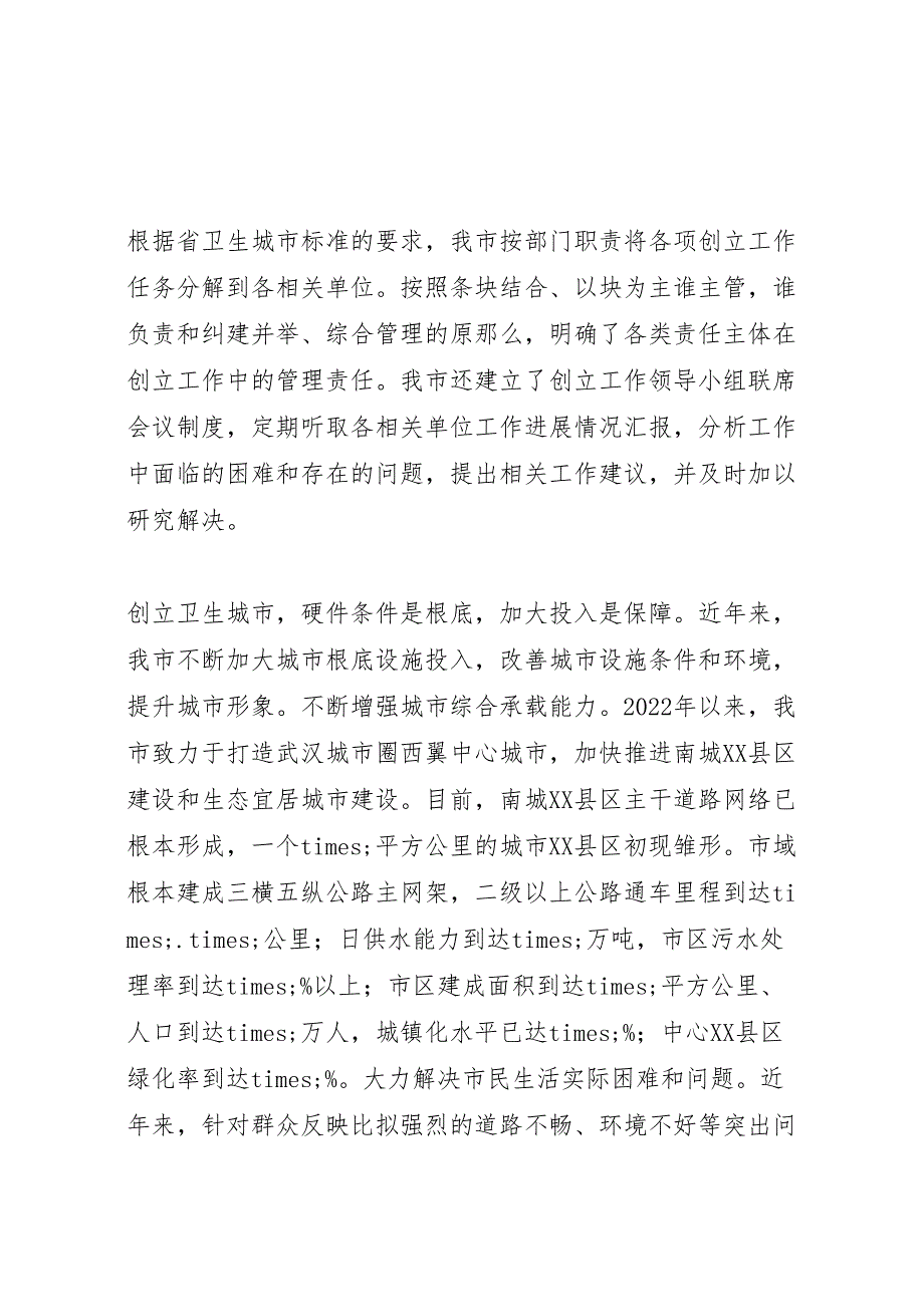 某市创建省级卫生城市2022年工作总结材料_第2页