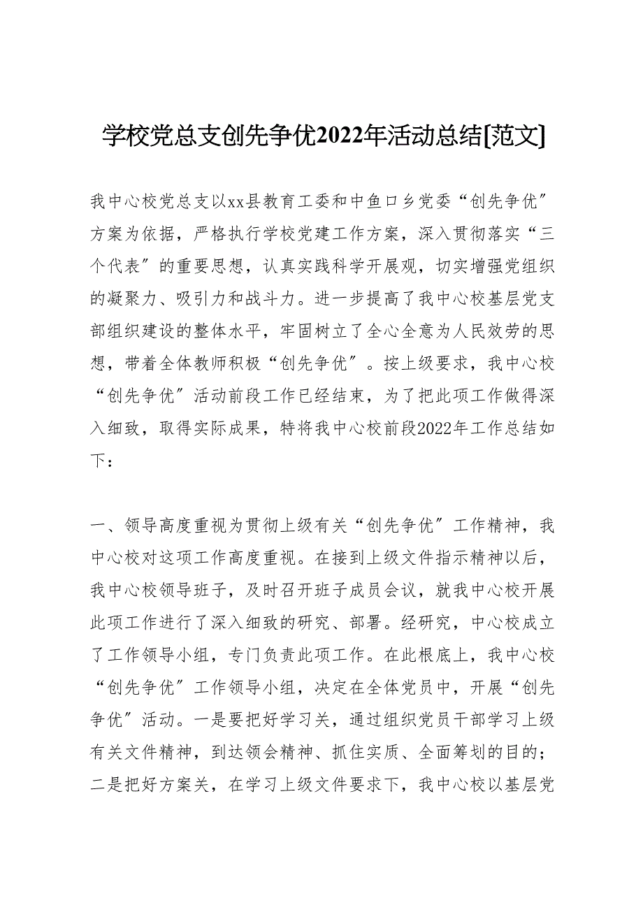 2022年学校党总支创先争优活动汇报总结_第1页