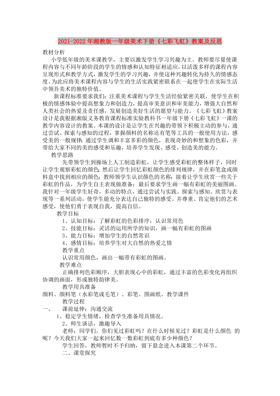 2021-2022年湘教版一年级美术下册《七彩飞虹》教案及反思_第1页