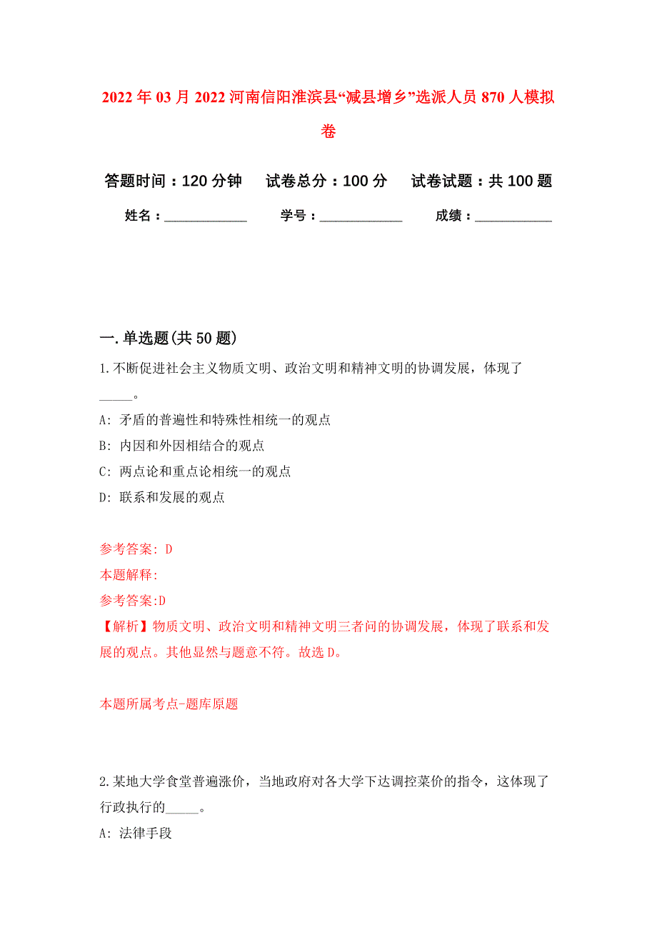 2022年03月2022河南信阳淮滨县“减县增乡”选派人员870人押题训练卷（第6版）_第1页