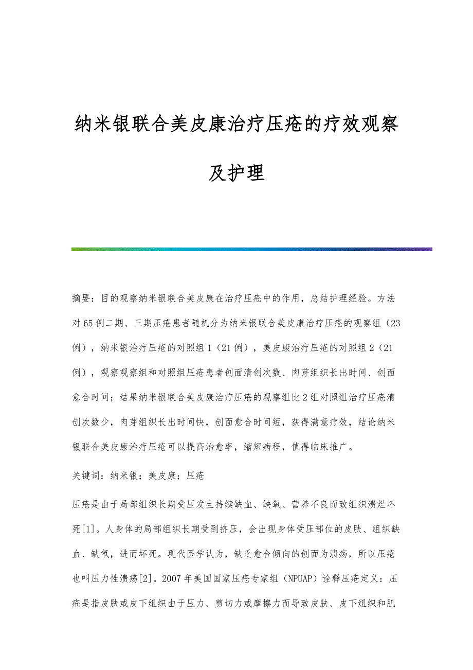 纳米银联合美皮康治疗压疮的疗效观察及护理_第1页