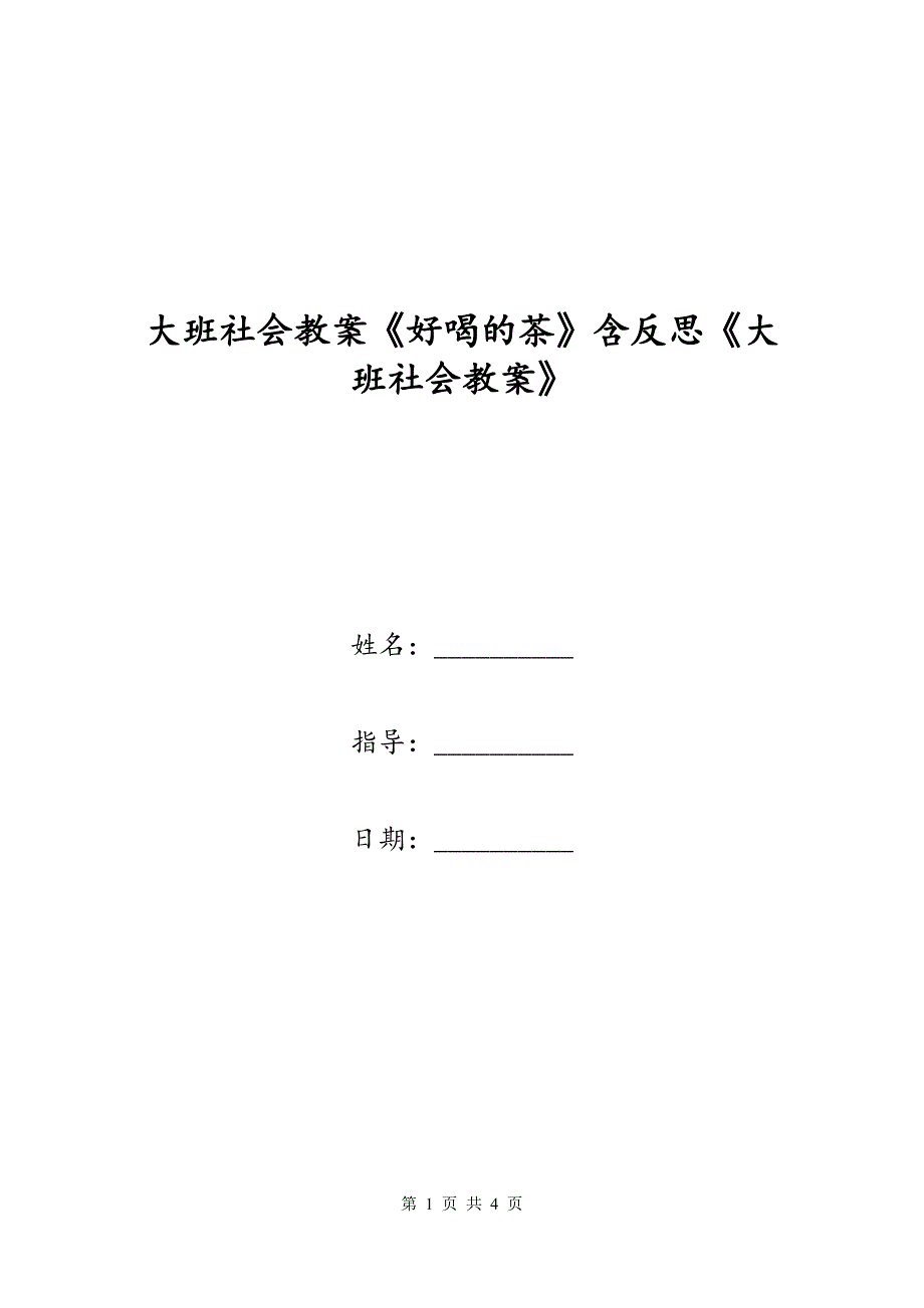 大班社会教案《好喝的茶》含反思《大班社会教案》_第1页