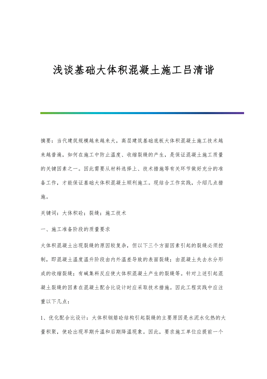 浅谈基础大体积混凝土施工吕清谐_第1页