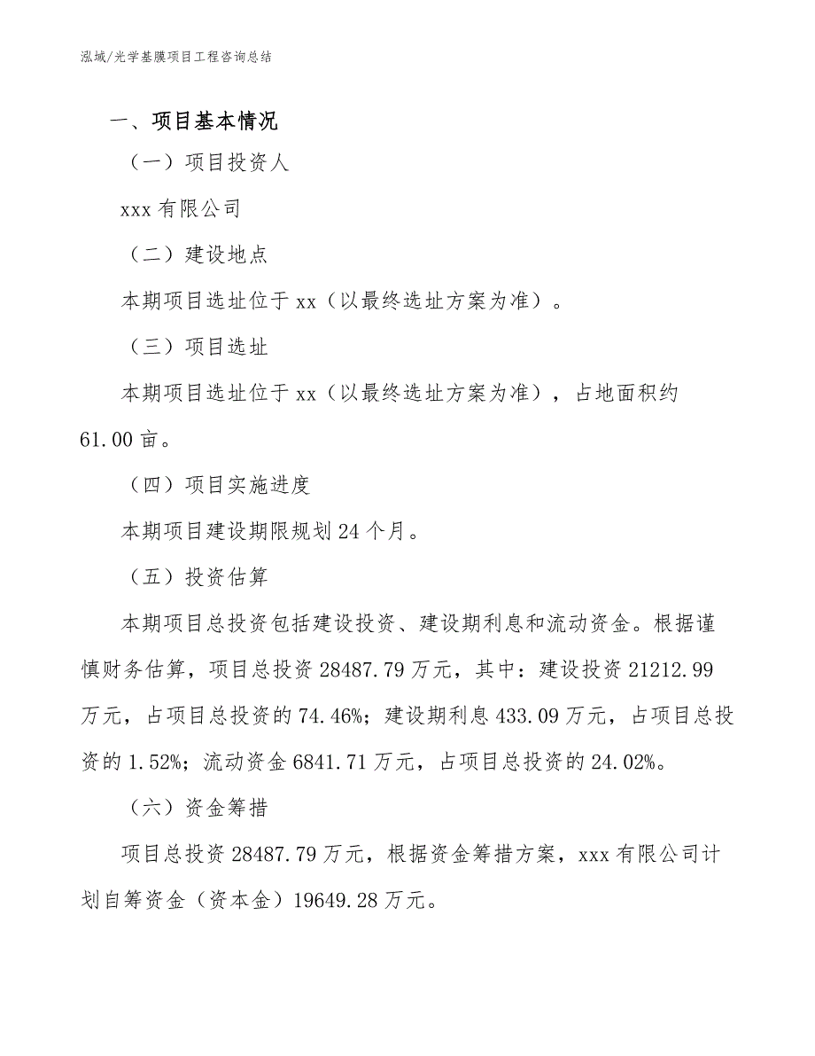 光学基膜项目工程咨询总结【范文】_第3页