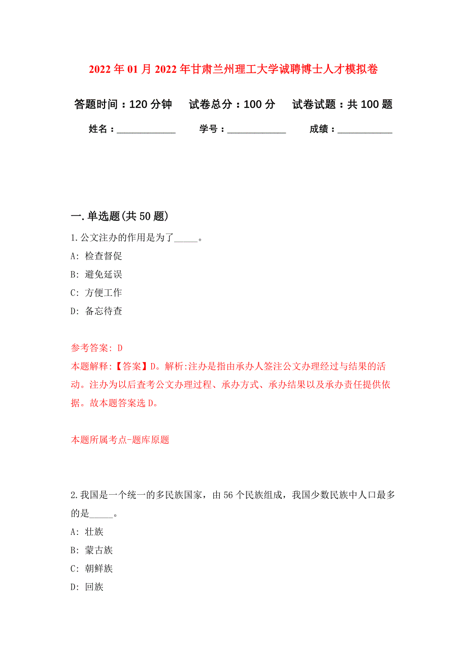 2022年01月2022年甘肃兰州理工大学诚聘博士人才押题训练卷（第8版）_第1页