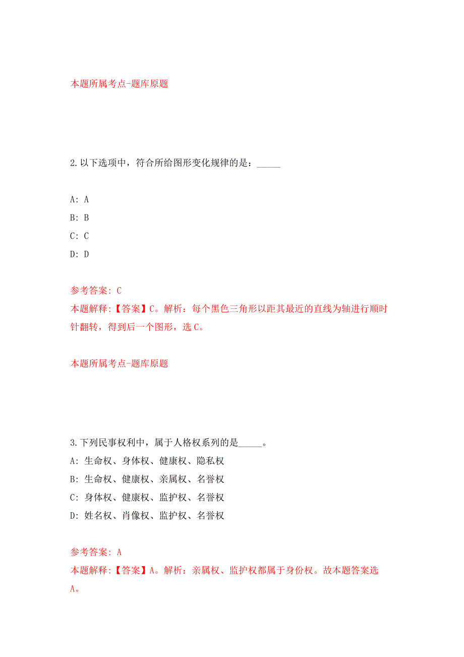 2021年12月山东滨州市阳信县公开招聘戏曲表演专业技术人员3人押题训练卷（第9卷）_第2页