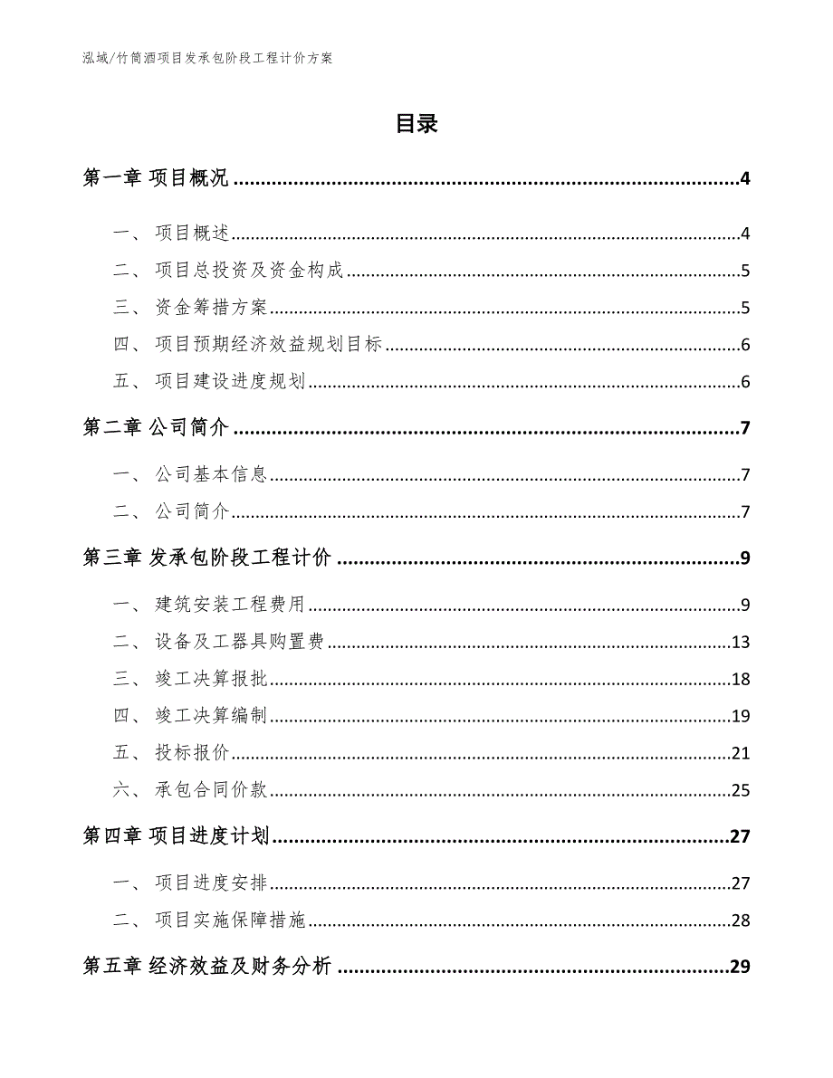 竹筒酒项目发承包阶段工程计价方案_第2页