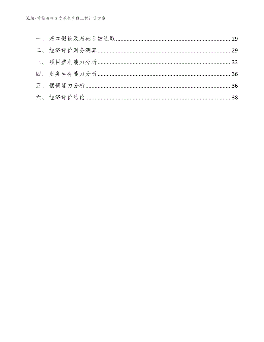 竹筒酒项目发承包阶段工程计价方案_第3页