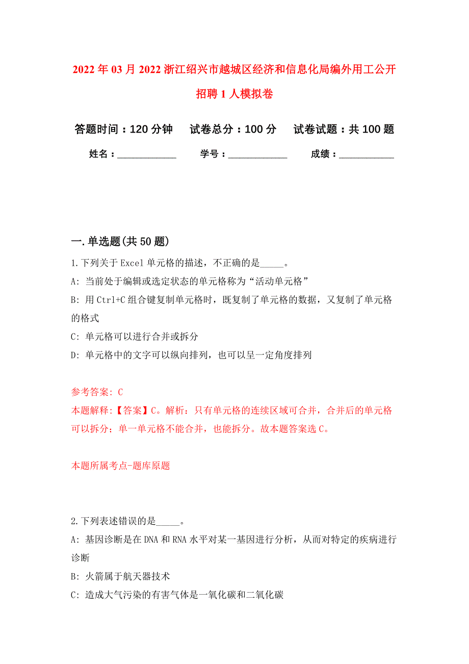 2022年03月2022浙江绍兴市越城区经济和信息化局编外用工公开招聘1人押题训练卷（第3版）_第1页