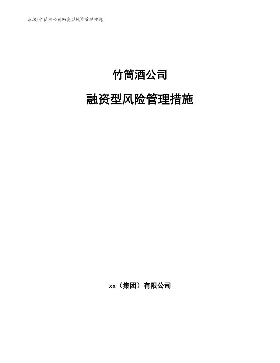 竹筒酒公司融资型风险管理措施【参考】_第1页