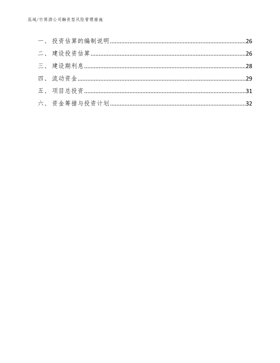 竹筒酒公司融资型风险管理措施【参考】_第3页