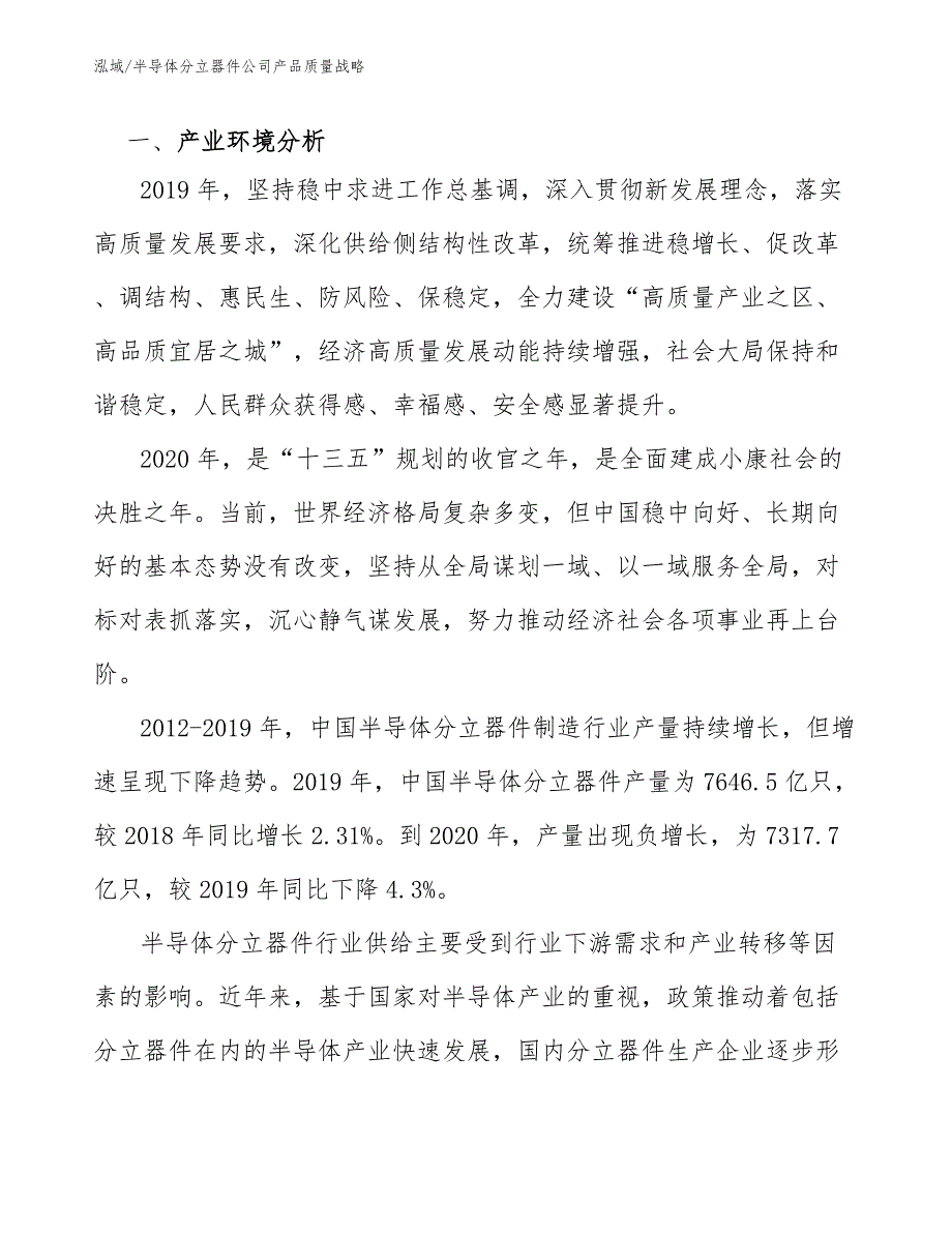 半导体分立器件公司产品质量战略_范文_第3页