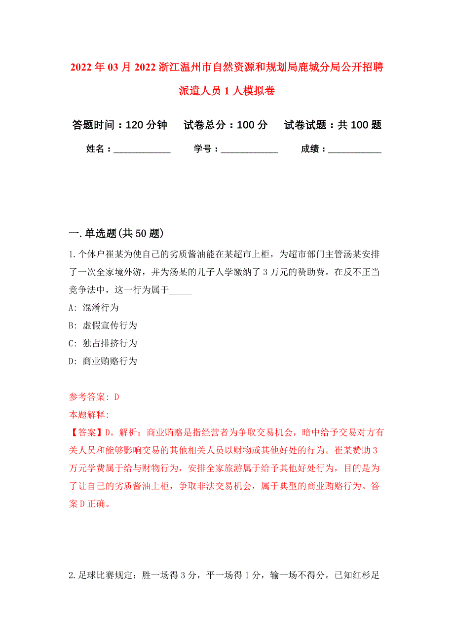 2022年03月2022浙江温州市自然资源和规划局鹿城分局公开招聘派遣人员1人押题训练卷（第8版）_第1页