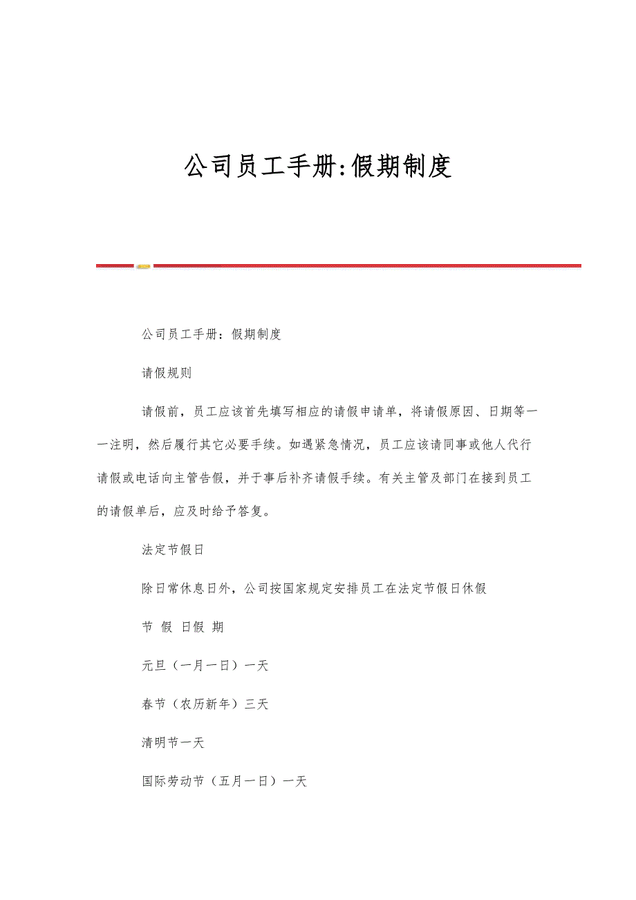 公司员工手册-假期制度_第1页