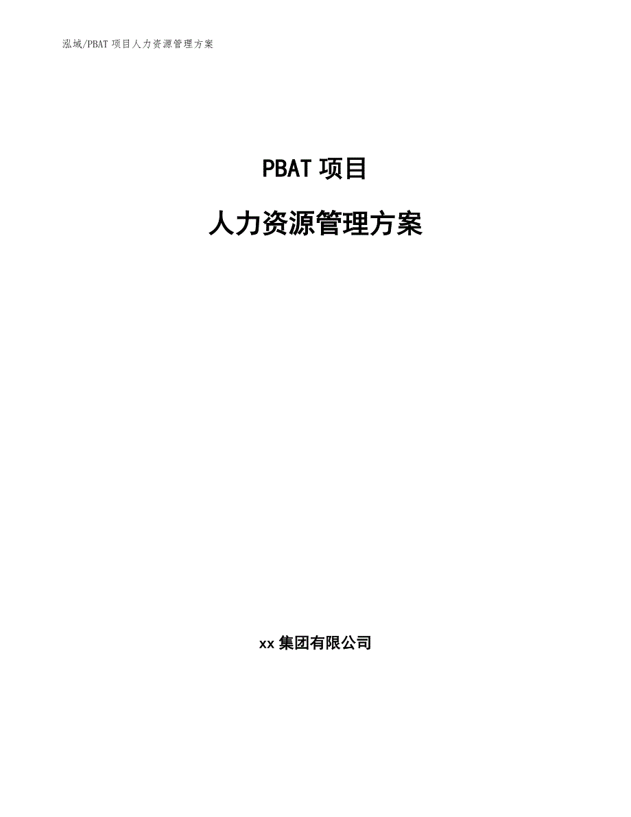 PBAT项目人力资源管理方案_范文_第1页