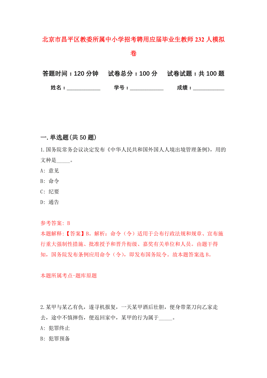 北京市昌平区教委所属中小学招考聘用应届毕业生教师232人押题训练卷（第3次）_第1页