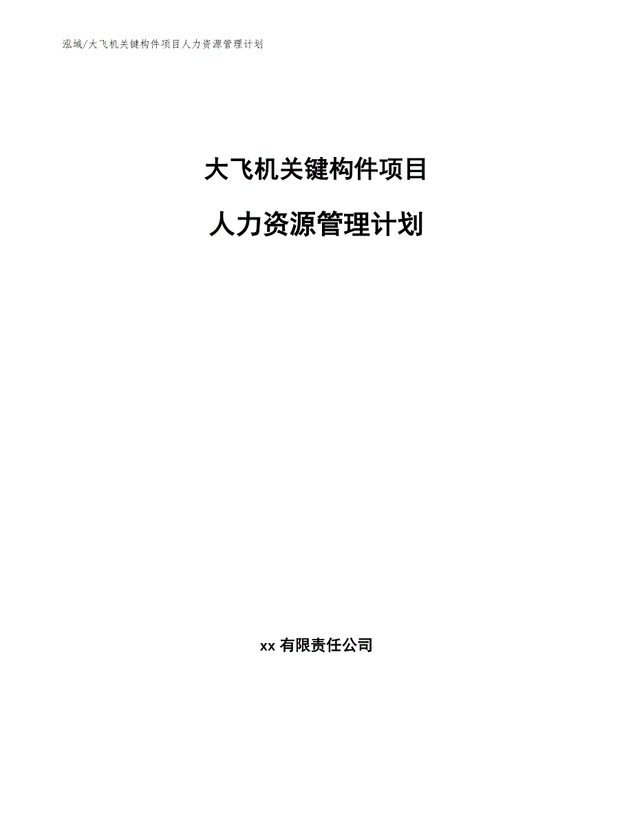 大飞机关键构件项目人力资源管理计划【参考】_第1页