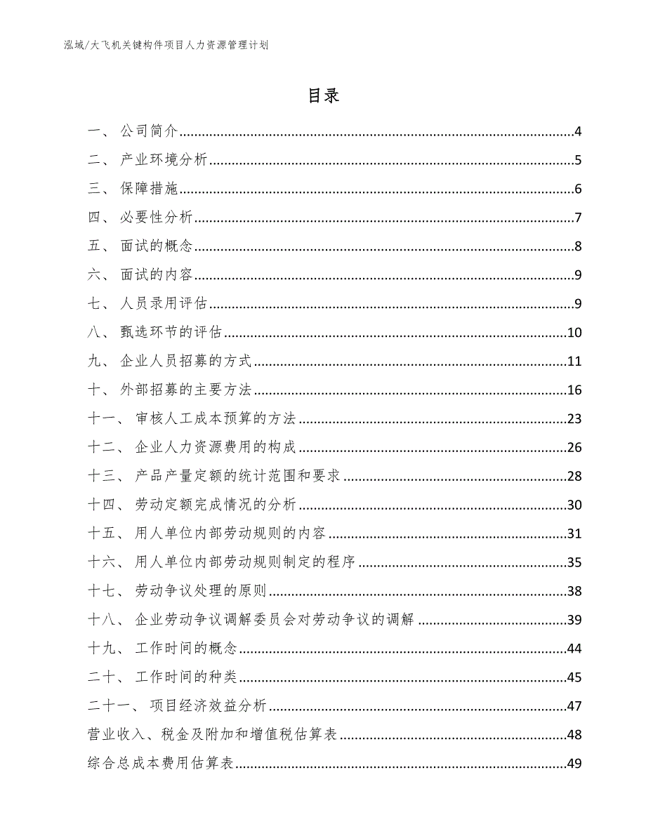 大飞机关键构件项目人力资源管理计划【参考】_第2页