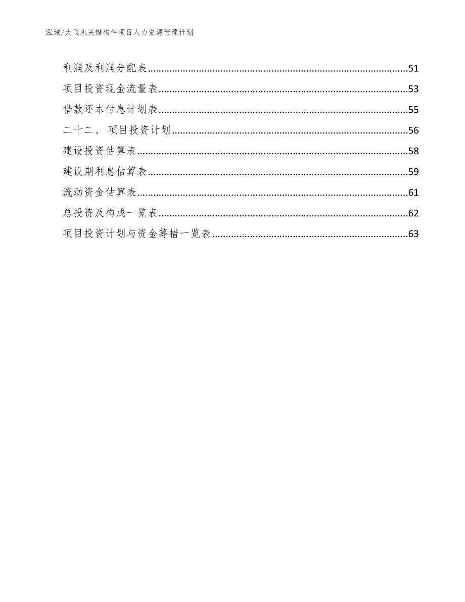 大飞机关键构件项目人力资源管理计划【参考】_第3页