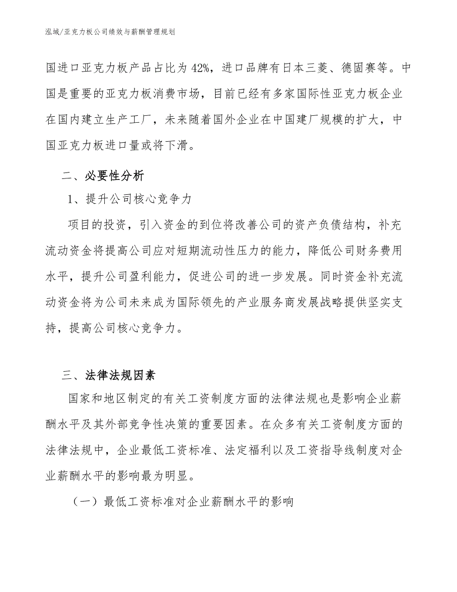 亚克力板公司绩效与薪酬管理规划【范文】_第4页