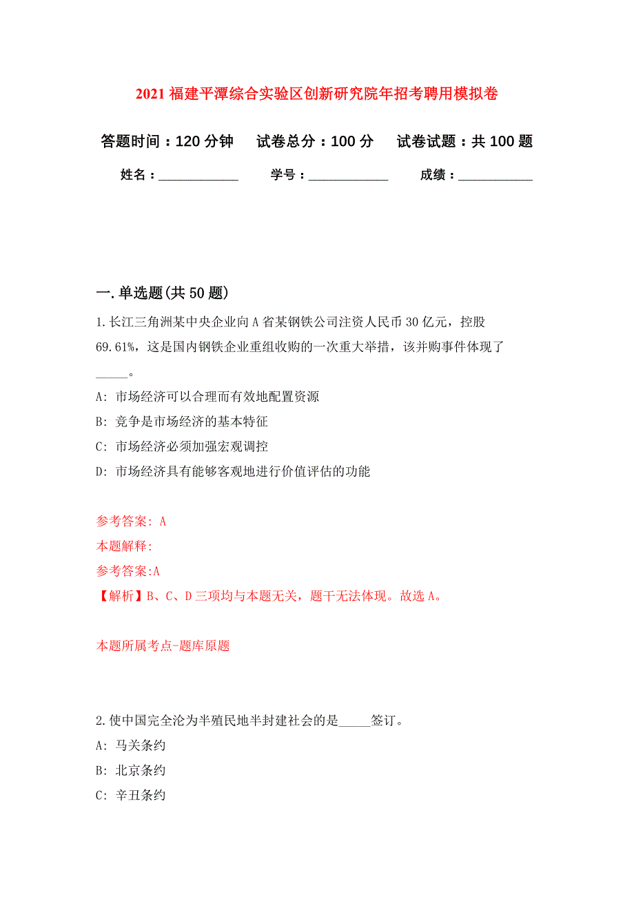 2021福建平潭综合实验区创新研究院年招考聘用押题训练卷（第6版）_第1页