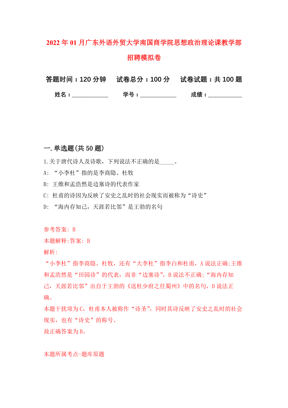 2022年01月广东外语外贸大学南国商学院思想政治理论课教学部招聘押题训练卷（第3版）_第1页