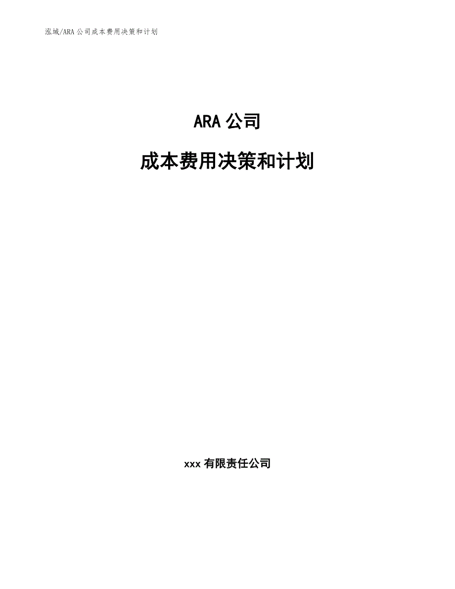 ARA公司成本费用决策和计划（参考）_第1页