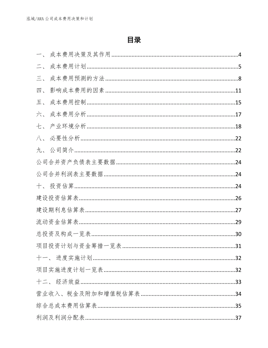 ARA公司成本费用决策和计划（参考）_第2页