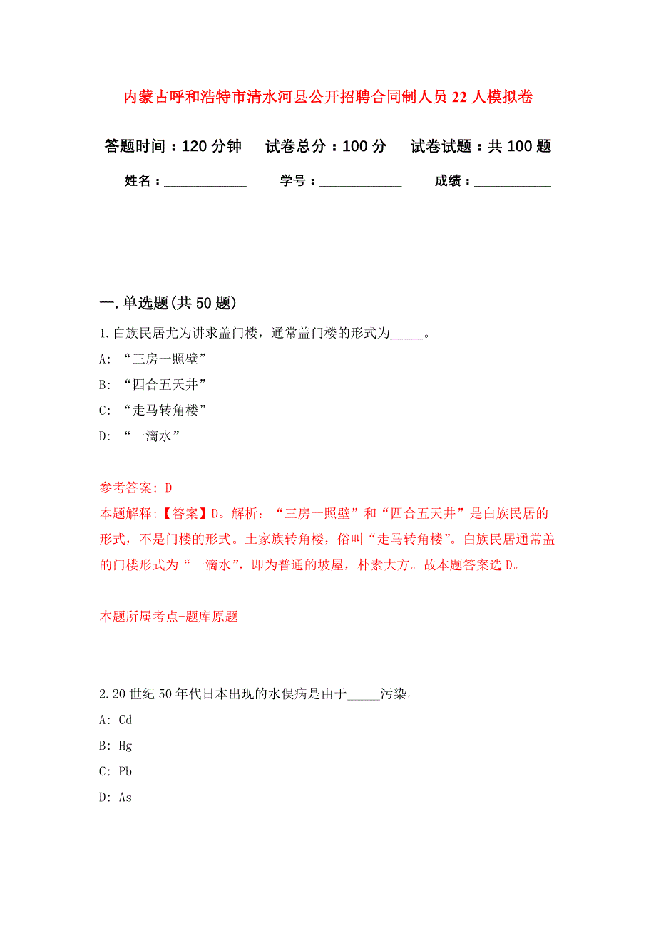 内蒙古呼和浩特市清水河县公开招聘合同制人员22人押题训练卷（第1卷）_第1页