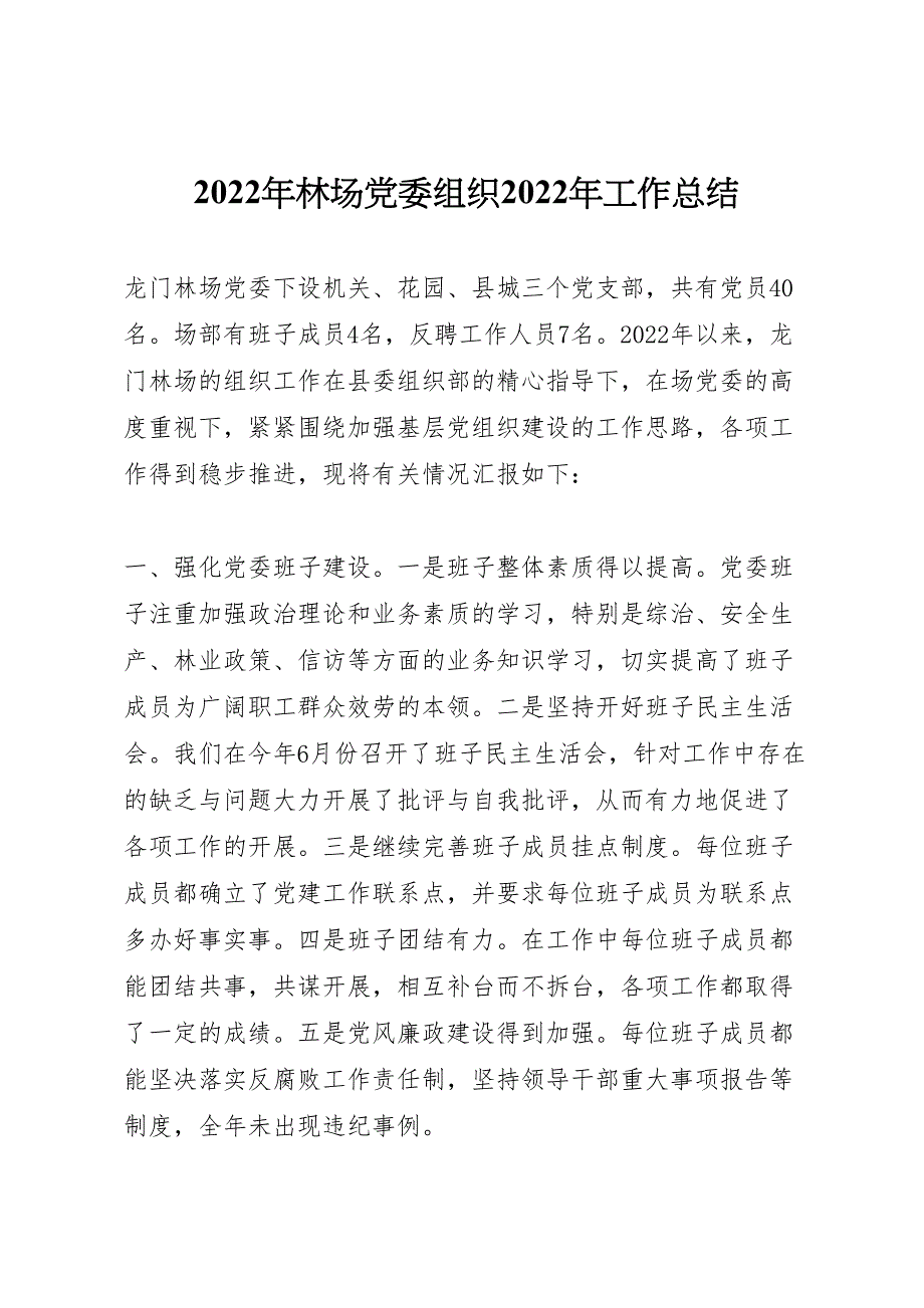 2022年林场党委组织工作汇报总结_第1页