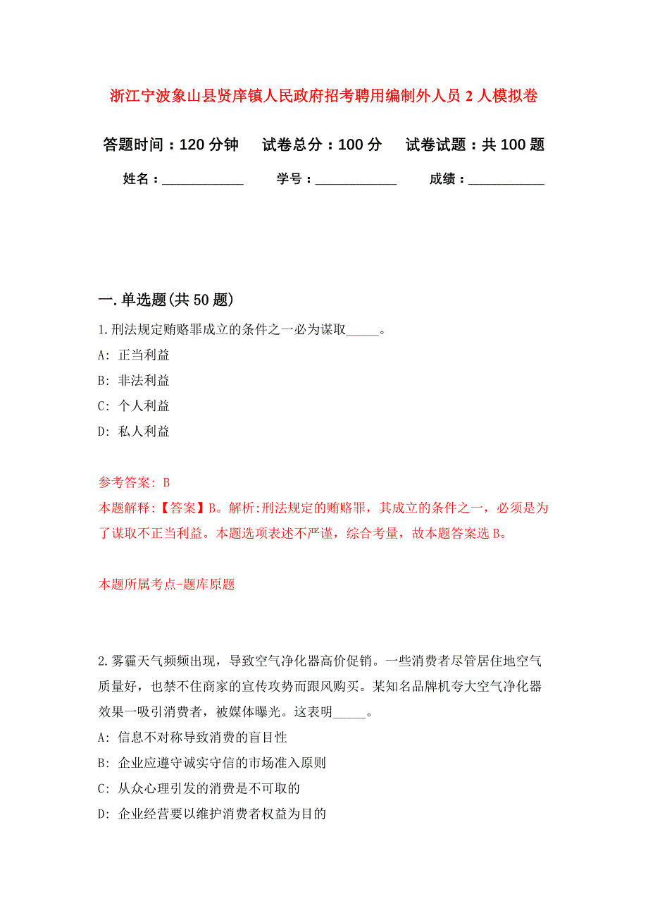 浙江宁波象山县贤庠镇人民政府招考聘用编制外人员2人押题训练卷（第2卷）_第1页