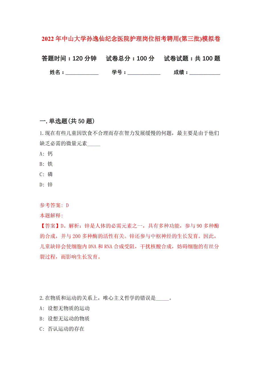 2022年中山大学孙逸仙纪念医院护理岗位招考聘用(第三批)押题训练卷（第8卷）_第1页