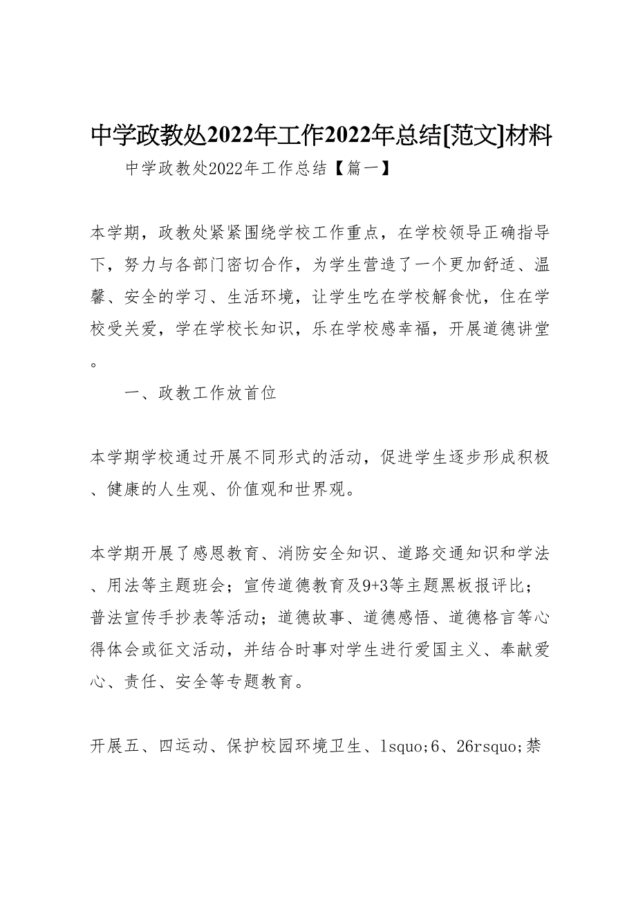 2022年中学政教处工作汇报总结范文材料_第1页