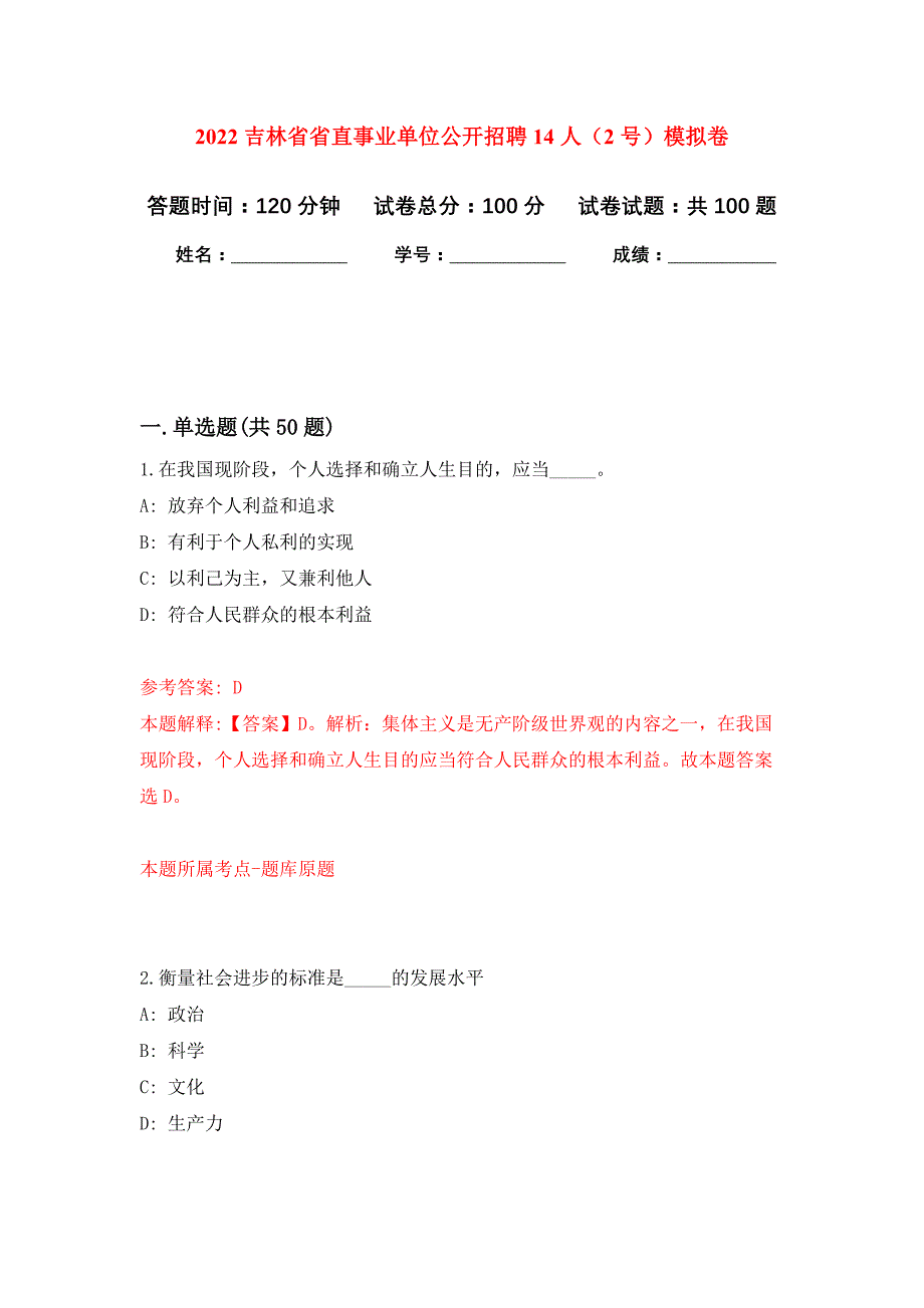 2022吉林省省直事业单位公开招聘14人（2号）押题训练卷（第3卷）_第1页