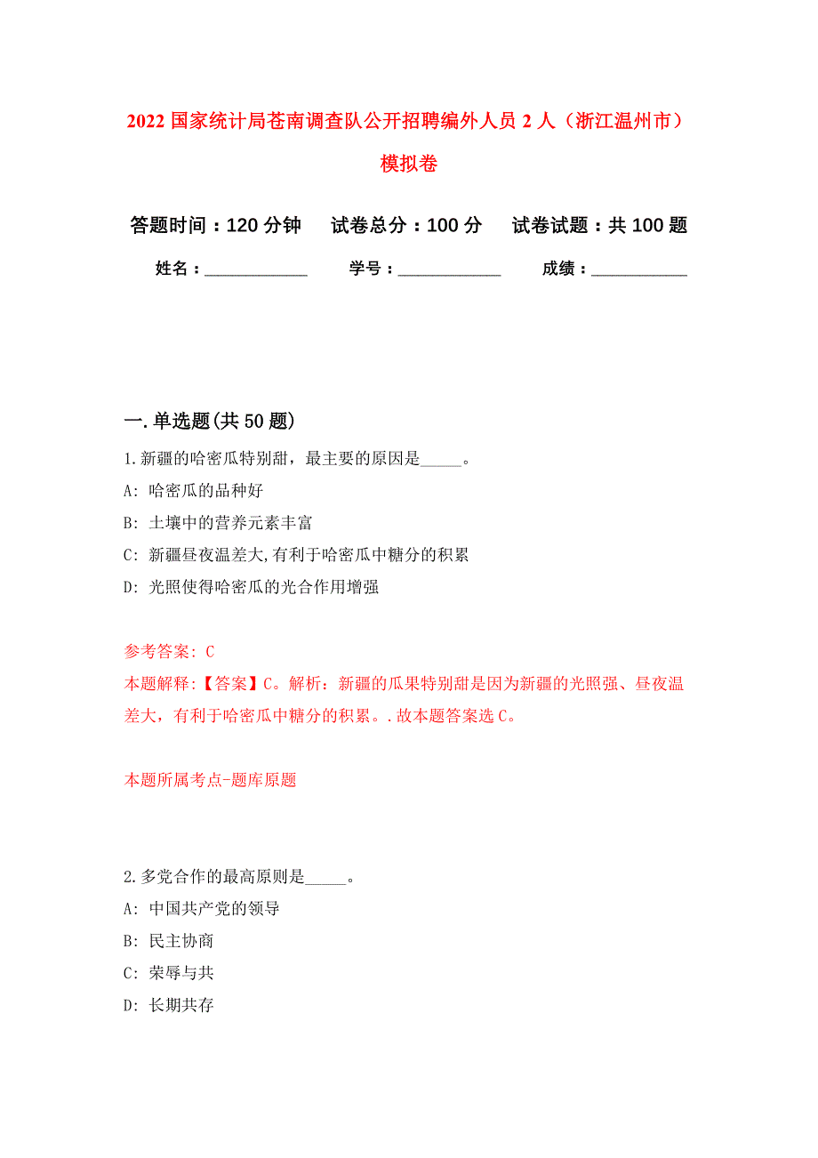 2022国家统计局苍南调查队公开招聘编外人员2人（浙江温州市）押题训练卷（第5卷）_第1页