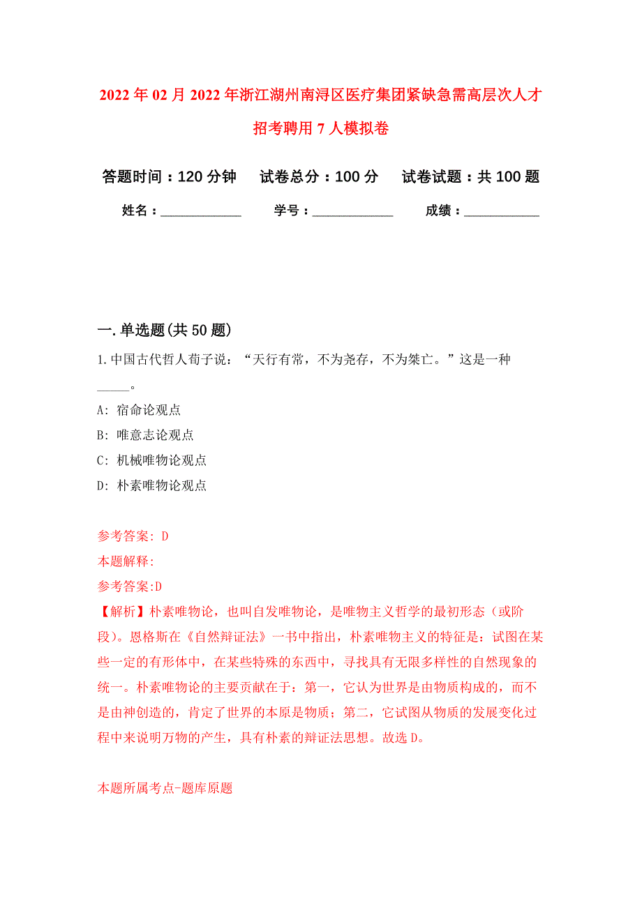 2022年02月2022年浙江湖州南浔区医疗集团紧缺急需高层次人才招考聘用7人押题训练卷（第2版）_第1页