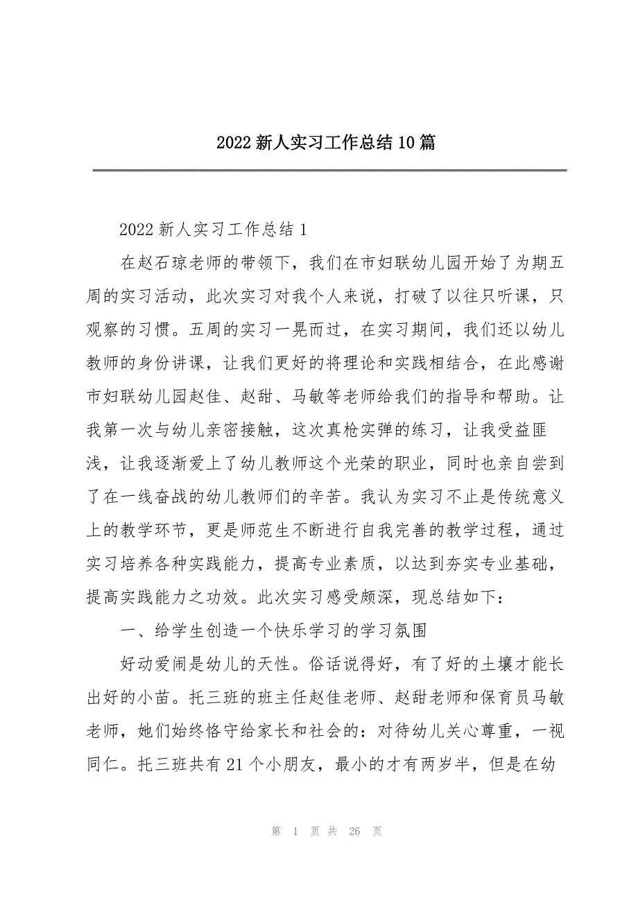 2022新人实习工作总结10篇_第1页