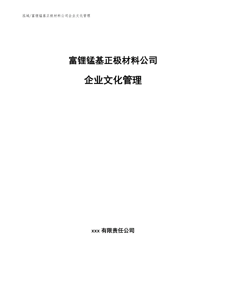 富锂锰基正极材料公司企业文化管理_第1页