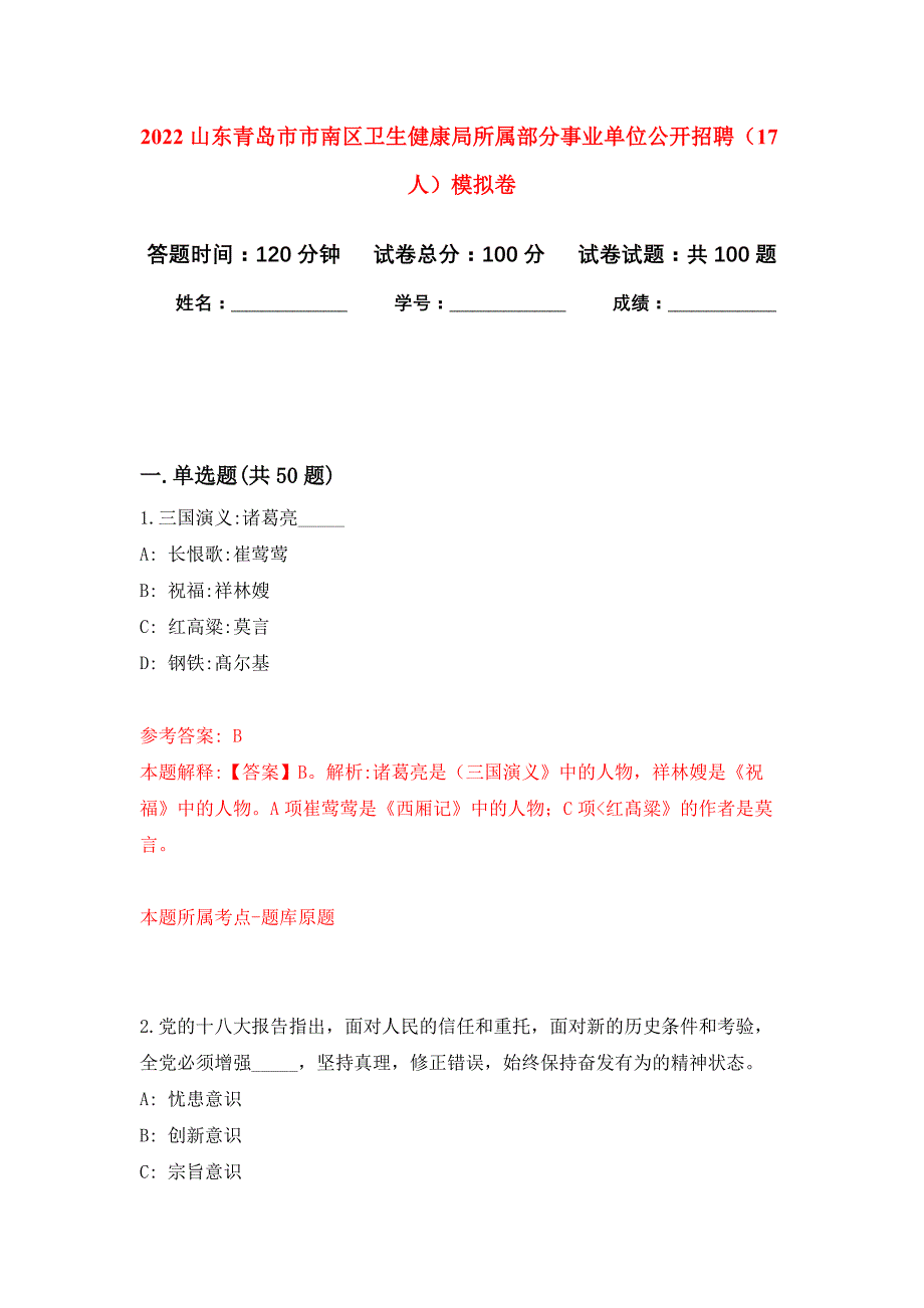 2022山东青岛市市南区卫生健康局所属部分事业单位公开招聘（17人）押题训练卷（第5卷）_第1页