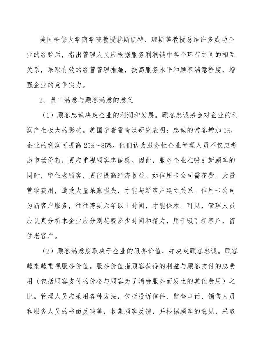 14-丁二醇项目服务质量管理模式分析（范文）_第5页