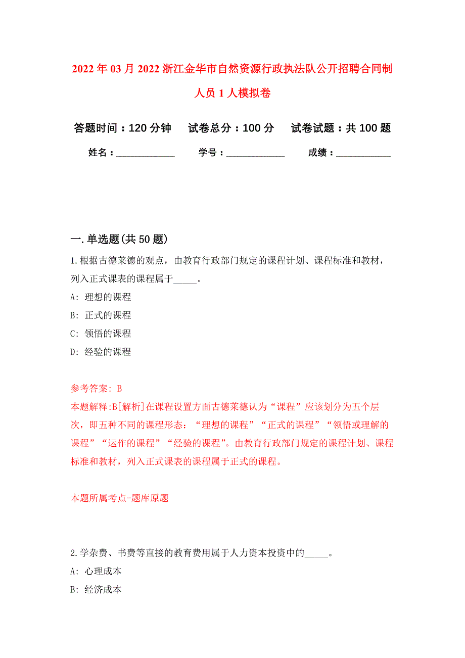 2022年03月2022浙江金华市自然资源行政执法队公开招聘合同制人员1人押题训练卷（第3版）_第1页