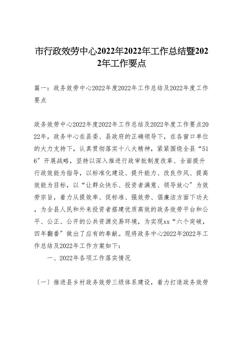 2022年市行政服务中心年工作汇报总结暨年工作要点_第1页