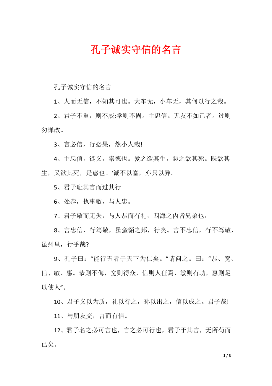孔子诚实守信的名言_第1页
