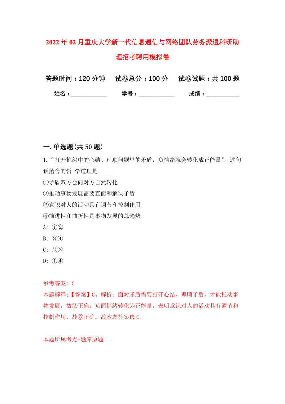 2022年02月重庆大学新一代信息通信与网络团队劳务派遣科研助理招考聘用押题训练卷（第0次）_第1页