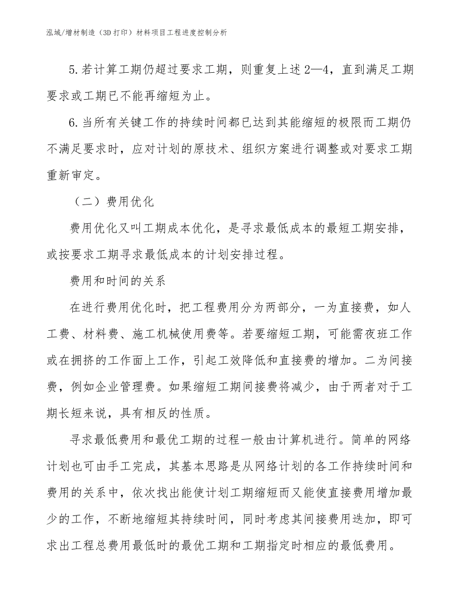 增材制造（3D打印）材料项目工程进度控制分析_第4页