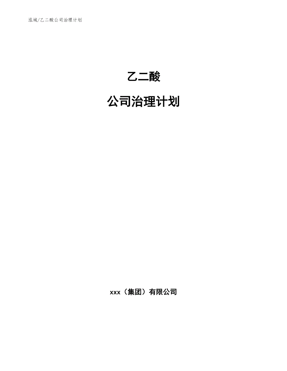 乙二酸公司治理计划_第1页