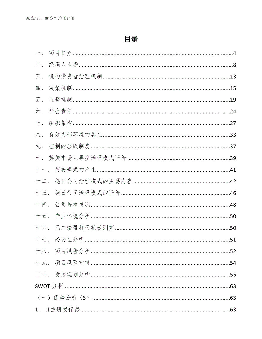 乙二酸公司治理计划_第2页