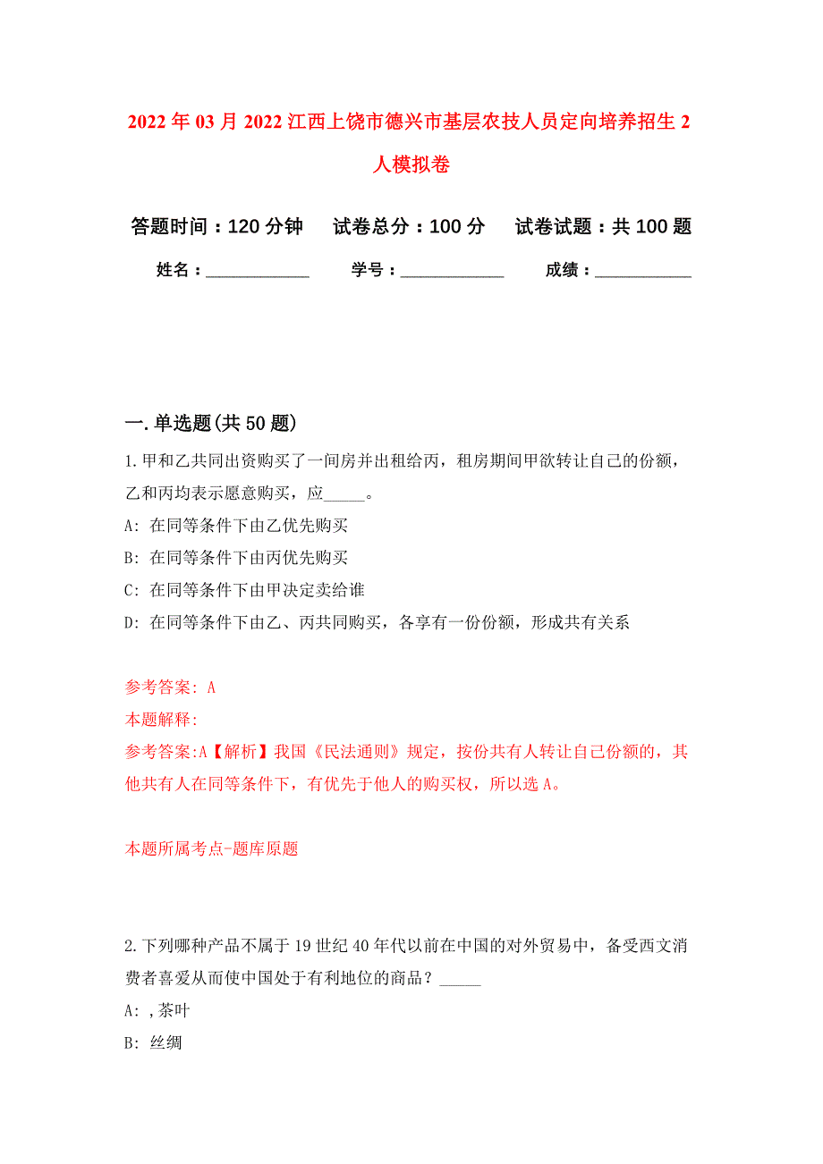 2022年03月2022江西上饶市德兴市基层农技人员定向培养招生2人押题训练卷（第3版）_第1页