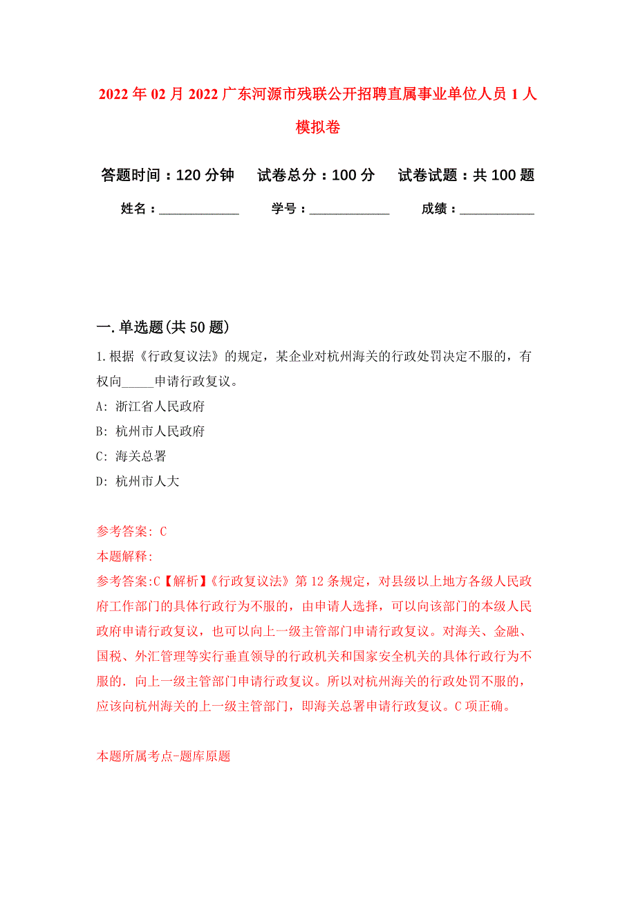 2022年02月2022广东河源市残联公开招聘直属事业单位人员1人押题训练卷（第4版）_第1页