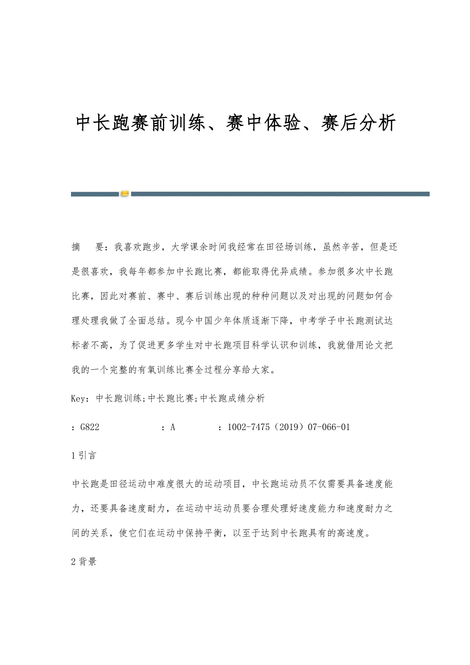中长跑赛前训练、赛中体验、赛后分析_第1页